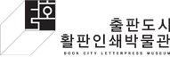 출판도시 활판인쇄박물관